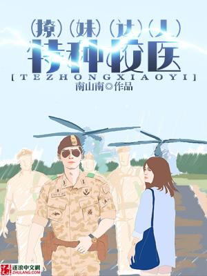 特种医生