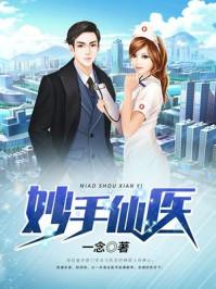 妙手医仙百度百科