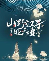 山野汉子旺夫妻完整版