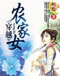 穿越农家女在深山种田文