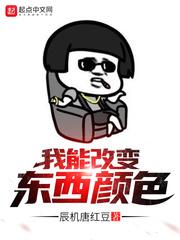 我改变了我的色彩