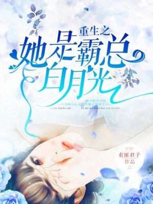 重生之她是霸总白月光免费阅读全文