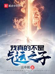 我真的不是气运之一