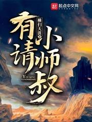 有请小师叔123