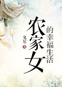 农家的女人