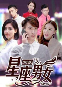 星座男女电影在线播放