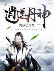 潇遥丹神