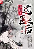 成为了道医之后精校
