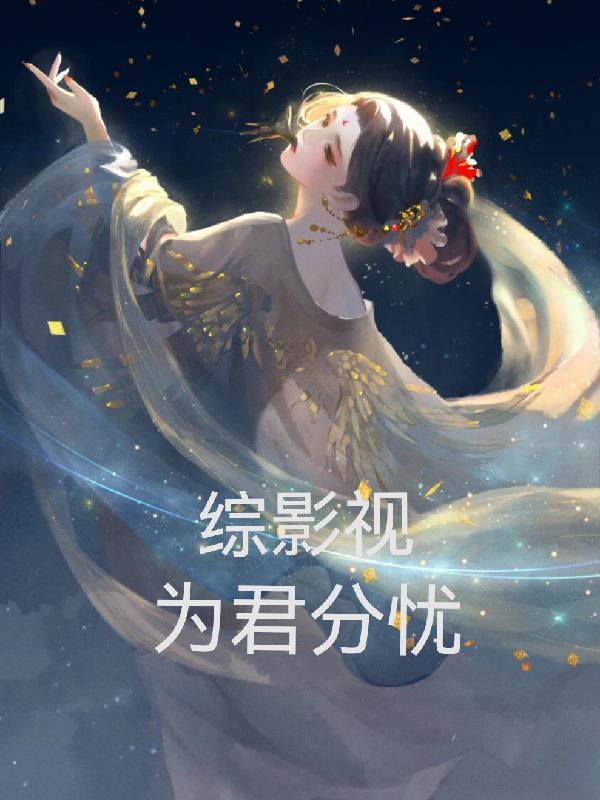 综影视君娆