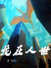 龙在天地