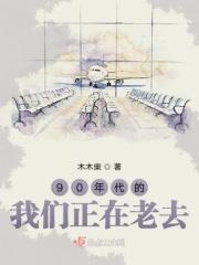 90年代的我们正在老去歌词
