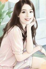 总栽婚妻惹人爱的