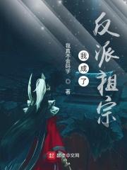 我成了反派祖宗女主