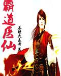 霸道医仙从扯下女神玉佩开始 八金