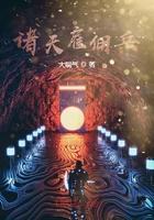诸天万界雇佣兵系统