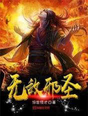 无敌邪神免费阅读
