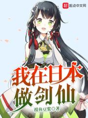 我在日本剑豪