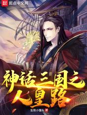 神话三国领