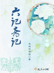 什么是六斋