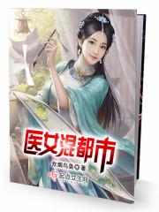 医生混都市的