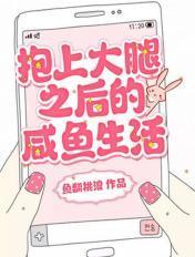 抱上大腿我作天作地