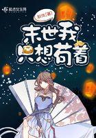 末世只愿活下去