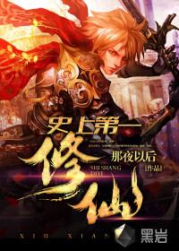 修仙史上第一废柴