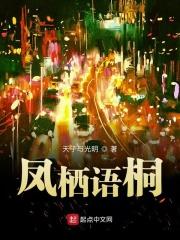 凤栖桐哪个好看