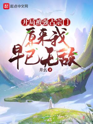 原来我早已无敌 井幺