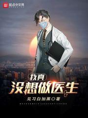 我真没想做医生作文