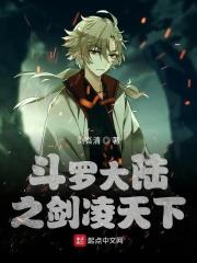 斗罗大陆之剑气
