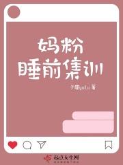 妈粉睡前集训笔阁趣