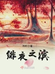 血族殿下的小萌妻免费