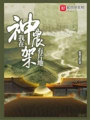 主角在神农架长大