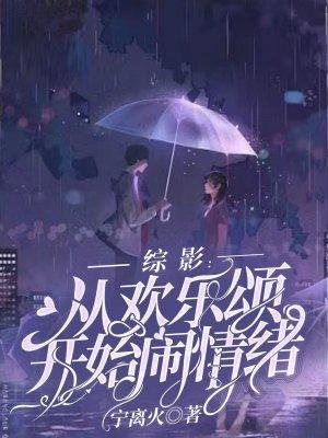 综影视之欢乐颂快穿