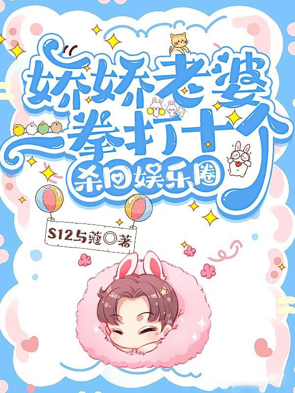 娇娇老婆一拳打十个杀回娱乐圈 S12与蔻