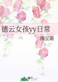 德云女孩必备梗