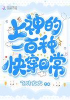 上神的快穿求爱路全文阅读