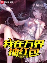 我在万界抽红包txt免费