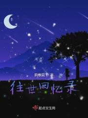 往事回忆录谁写的