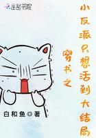 穿书之反派只想当咸鱼
