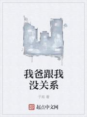 爸爸是穿越者