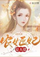 农女医妃别太甜全文免费阅读