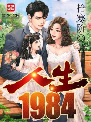 人生1984李云海百科