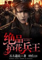 极品护花兵王 川香无敌