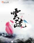 云疏清