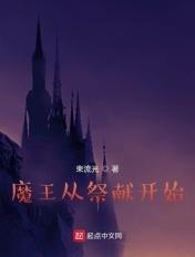 魔王的祭献