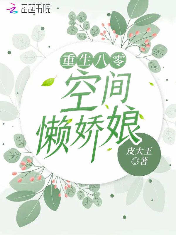 重生空间八零娇媳会挖矿全文免费阅读