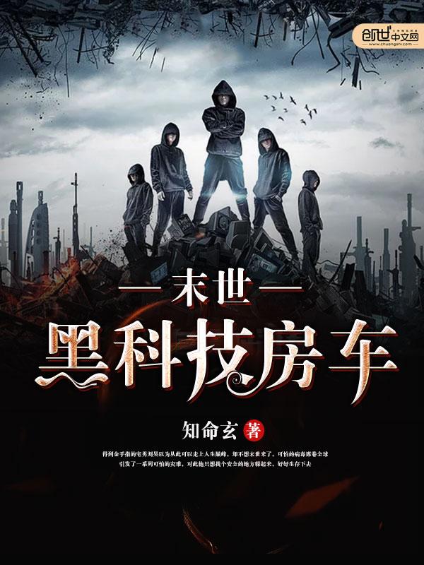 末世黑科技房车笔趣阁