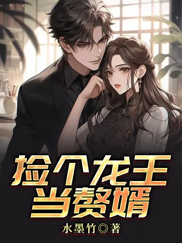 娶个龙王当皇后